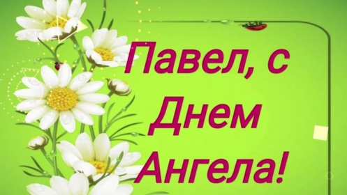 Открытка! Открытка с днём Ангела Павел, поздравления с именинами Павла