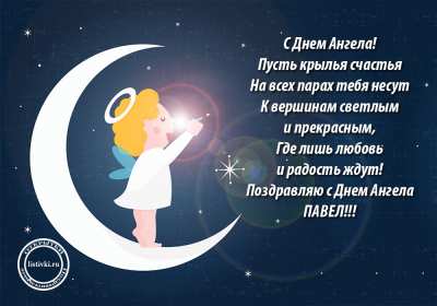 Открытка! Открытка с днём Ангела Павел, поздравления с именинами Павла