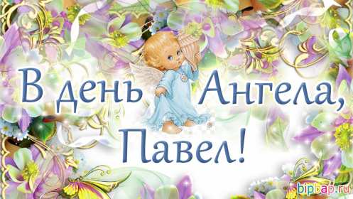 Открытка! Открытка с днём Ангела Павел, поздравления с именинами Павла