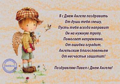 Открытка! Открытка с днём Ангела Павел, поздравления с именинами Павла