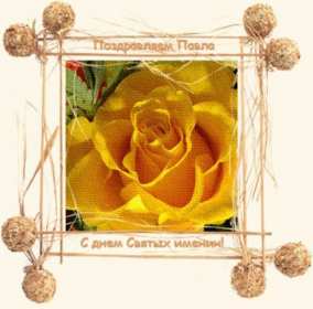 Открытка! Открытка с днём Ангела Павел, поздравления с именинами Павла