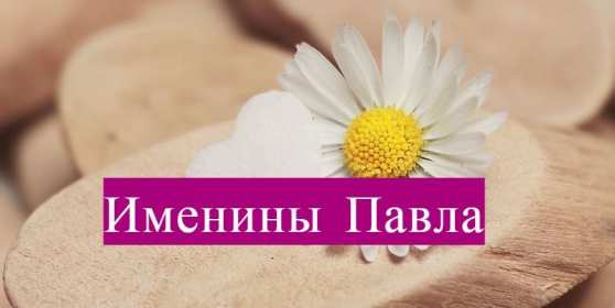 Открытка! Открытка с днём Ангела Павел, поздравления с именинами Павла