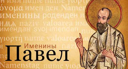 Открытка! Открытка с днём Ангела Павел, поздравления с именинами Павла