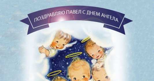 С днём Ангела Павел Открытка с днём Ангела Павел, поздравления с именинами Павла . Открытка картинка день Ангела Павла, открытка картинки на день Ангела Павла, Павлика, поздравления на именины Павла, открытка красивая день Ангела Павла скачать бесплатно