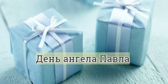 С днём Ангела Павел Открытка с днём Ангела Павел, поздравления с именинами Павла . Открытка картинка день Ангела Павла, открытка картинки на день Ангела Павла, Павлика, поздравления на именины Павла, открытка красивая день Ангела Павла скачать бесплатно