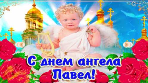 С днём Ангела Павел Открытка с днём Ангела Павел, поздравления с именинами Павла . Открытка картинка день Ангела Павла, открытка картинки на день Ангела Павла, Павлика, поздравления на именины Павла, открытка красивая день Ангела Павла скачать бесплатно