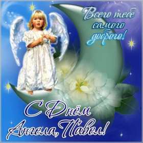 С днём Ангела Павел Открытка с днём Ангела Павел, поздравления с именинами Павла . Открытка картинка день Ангела Павла, открытка картинки на день Ангела Павла, Павлика, поздравления на именины Павла, открытка красивая день Ангела Павла скачать бесплатно