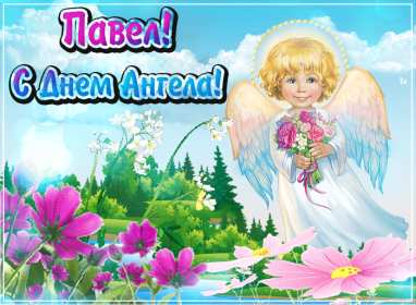 С днём Ангела Павел Открытка с днём Ангела Павел, поздравления с именинами Павла . Открытка картинка день Ангела Павла, открытка картинки на день Ангела Павла, Павлика, поздравления на именины Павла, открытка красивая день Ангела Павла скачать бесплатно