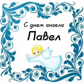 С днём Ангела Павел Открытка с днём Ангела Павел, поздравления с именинами Павла . Открытка картинка день Ангела Павла, открытка картинки на день Ангела Павла, Павлика, поздравления на именины Павла, открытка красивая день Ангела Павла скачать бесплатно