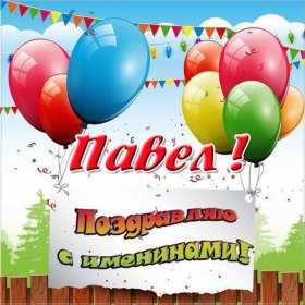 С днём Ангела Павел Открытка с днём Ангела Павел, поздравления с именинами Павла . Открытка картинка день Ангела Павла, открытка картинки на день Ангела Павла, Павлика, поздравления на именины Павла, открытка красивая день Ангела Павла скачать бесплатно