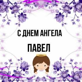 С днём Ангела Павел Открытка с днём Ангела Павел, поздравления с именинами Павла . Открытка картинка день Ангела Павла, открытка картинки на день Ангела Павла, Павлика, поздравления на именины Павла, открытка красивая день Ангела Павла скачать бесплатно