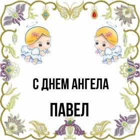 С днём Ангела Павел Открытка с днём Ангела Павел, поздравления с именинами Павла . Открытка картинка день Ангела Павла, открытка картинки на день Ангела Павла, Павлика, поздравления на именины Павла, открытка красивая день Ангела Павла скачать бесплатно