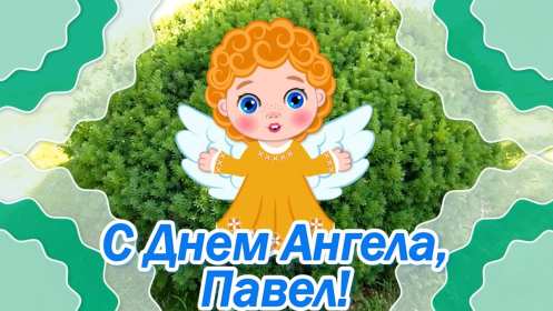С днём Ангела Павел Открытка с днём Ангела Павел, поздравления с именинами Павла . Открытка картинка день Ангела Павла, открытка картинки на день Ангела Павла, Павлика, поздравления на именины Павла, открытка красивая день Ангела Павла скачать бесплатно