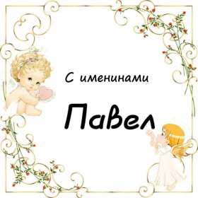 С днём Ангела Павел Открытка с днём Ангела Павел, поздравления с именинами Павла . Открытка картинка день Ангела Павла, открытка картинки на день Ангела Павла, Павлика, поздравления на именины Павла, открытка красивая день Ангела Павла скачать бесплатно