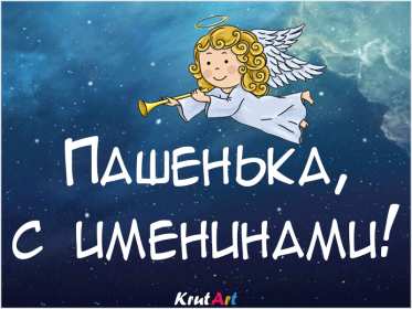 С днём Ангела Павел Открытка с днём Ангела Павел, поздравления с именинами Павла . Открытка картинка день Ангела Павла, открытка картинки на день Ангела Павла, Павлика, поздравления на именины Павла, открытка красивая день Ангела Павла скачать бесплатно