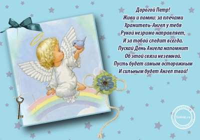 Открытка! Открытка с днём Ангела Пётр, Петра, поздравления с именинами Петра