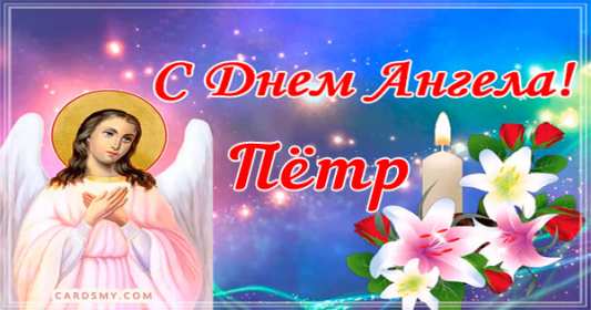 С днём Ангела Пётр Открытка с днём Ангела Пётр, Петра, поздравления с именинами Петра Картинка открытка день Ангела Петра, Картинки открытки на день Ангела Петра, поздравления с именинами Петра, день Ангела Петя, Пётр, открытка день Ангела Пётр скачать бесплатно