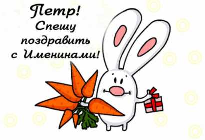 С днём Ангела Пётр Открытка с днём Ангела Пётр, Петра, поздравления с именинами Петра Картинка открытка день Ангела Петра, Картинки открытки на день Ангела Петра, поздравления с именинами Петра, день Ангела Петя, Пётр, открытка день Ангела Пётр скачать бесплатно