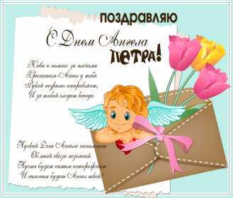 С днём Ангела Пётр Открытка с днём Ангела Пётр, Петра, поздравления с именинами Петра Картинка открытка день Ангела Петра, Картинки открытки на день Ангела Петра, поздравления с именинами Петра, день Ангела Петя, Пётр, открытка день Ангела Пётр скачать бесплатно