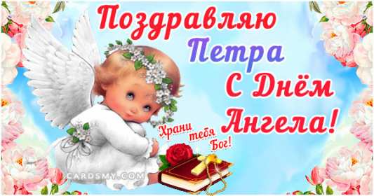 С днём Ангела Пётр Открытка с днём Ангела Пётр, Петра, поздравления с именинами Петра Картинка открытка день Ангела Петра, Картинки открытки на день Ангела Петра, поздравления с именинами Петра, день Ангела Петя, Пётр, открытка день Ангела Пётр скачать бесплатно
