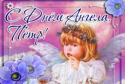 С днём Ангела Пётр Открытка с днём Ангела Пётр, Петра, поздравления с именинами Петра Картинка открытка день Ангела Петра, Картинки открытки на день Ангела Петра, поздравления с именинами Петра, день Ангела Петя, Пётр, открытка день Ангела Пётр скачать бесплатно