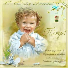 С днём Ангела Пётр Открытка с днём Ангела Пётр, Петра, поздравления с именинами Петра Картинка открытка день Ангела Петра, Картинки открытки на день Ангела Петра, поздравления с именинами Петра, день Ангела Петя, Пётр, открытка день Ангела Пётр скачать бесплатно