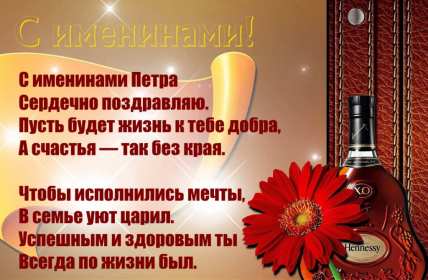 С днём Ангела Пётр Открытка с днём Ангела Пётр, Петра, поздравления с именинами Петра Картинка открытка день Ангела Петра, Картинки открытки на день Ангела Петра, поздравления с именинами Петра, день Ангела Петя, Пётр, открытка день Ангела Пётр скачать бесплатно