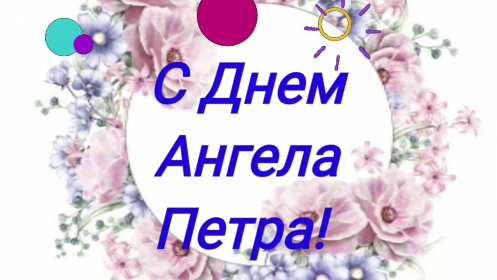 С днём Ангела Пётр Открытка с днём Ангела Пётр, Петра, поздравления с именинами Петра Картинка открытка день Ангела Петра, Картинки открытки на день Ангела Петра, поздравления с именинами Петра, день Ангела Петя, Пётр, открытка день Ангела Пётр скачать бесплатно