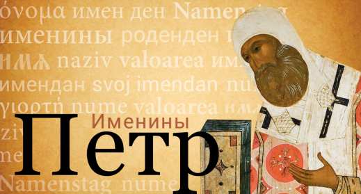 С днём Ангела Пётр Открытка с днём Ангела Пётр, Петра, поздравления с именинами Петра Картинка открытка день Ангела Петра, Картинки открытки на день Ангела Петра, поздравления с именинами Петра, день Ангела Петя, Пётр, открытка день Ангела Пётр скачать бесплатно