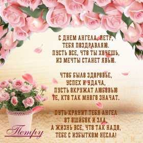С днём Ангела Пётр Открытка с днём Ангела Пётр, Петра, поздравления с именинами Петра Картинка открытка день Ангела Петра, Картинки открытки на день Ангела Петра, поздравления с именинами Петра, день Ангела Петя, Пётр, открытка день Ангела Пётр скачать бесплатно