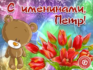 С днём Ангела Пётр Открытка с днём Ангела Пётр, Петра, поздравления с именинами Петра Картинка открытка день Ангела Петра, Картинки открытки на день Ангела Петра, поздравления с именинами Петра, день Ангела Петя, Пётр, открытка день Ангела Пётр скачать бесплатно