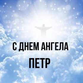 С днём Ангела Пётр Открытка с днём Ангела Пётр, Петра, поздравления с именинами Петра Картинка открытка день Ангела Петра, Картинки открытки на день Ангела Петра, поздравления с именинами Петра, день Ангела Петя, Пётр, открытка день Ангела Пётр скачать бесплатно
