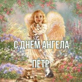 С днём Ангела Пётр Открытка с днём Ангела Пётр, Петра, поздравления с именинами Петра Картинка открытка день Ангела Петра, Картинки открытки на день Ангела Петра, поздравления с именинами Петра, день Ангела Петя, Пётр, открытка день Ангела Пётр скачать бесплатно