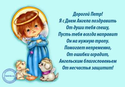 С днём Ангела Пётр Открытка с днём Ангела Пётр, Петра, поздравления с именинами Петра Картинка открытка день Ангела Петра, Картинки открытки на день Ангела Петра, поздравления с именинами Петра, день Ангела Петя, Пётр, открытка день Ангела Пётр скачать бесплатно