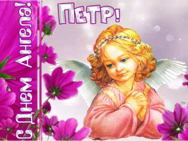 С днём Ангела Пётр Открытка с днём Ангела Пётр, Петра, поздравления с именинами Петра Картинка открытка день Ангела Петра, Картинки открытки на день Ангела Петра, поздравления с именинами Петра, день Ангела Петя, Пётр, открытка день Ангела Пётр скачать бесплатно