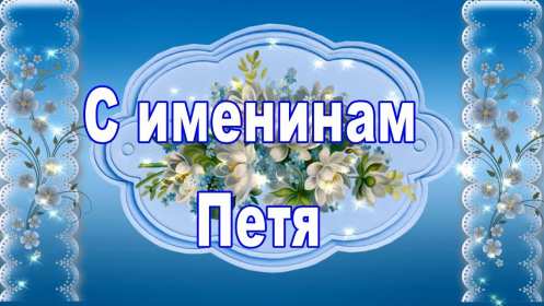 С днём Ангела Пётр Открытка с днём Ангела Пётр, Петра, поздравления с именинами Петра Картинка открытка день Ангела Петра, Картинки открытки на день Ангела Петра, поздравления с именинами Петра, день Ангела Петя, Пётр, открытка день Ангела Пётр скачать бесплатно
