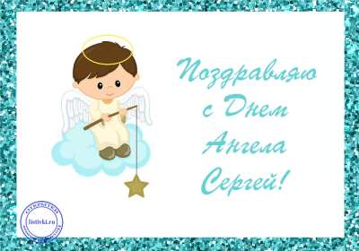 Открытка! Открытка с днём Ангела Сергей, Серёжа, поздравления с именинами Сергея