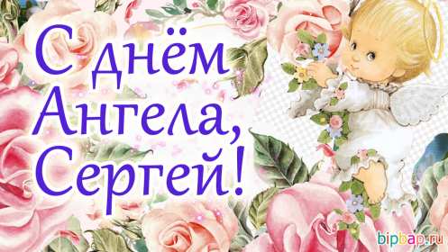 Открытка! Открытка с днём Ангела Сергей, Серёжа, поздравления с именинами Сергея