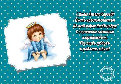 Открытка! Открытка с днём Ангела Сергей, Серёжа, поздравления с именинами Сергея