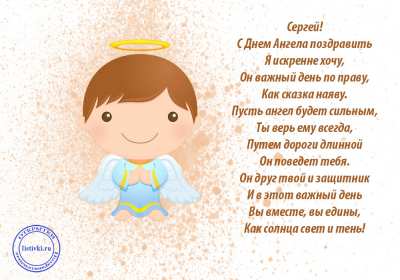 Открытка! Открытка с днём Ангела Сергей, Серёжа, поздравления с именинами Сергея