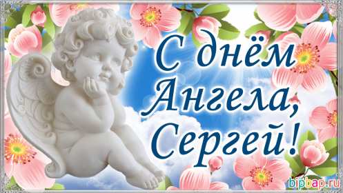Открытка! Открытка с днём Ангела Сергей, Серёжа, поздравления с именинами Сергея
