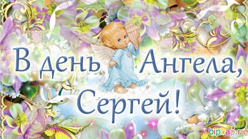 Открытка! Открытка с днём Ангела Сергей, Серёжа, поздравления с именинами Сергея