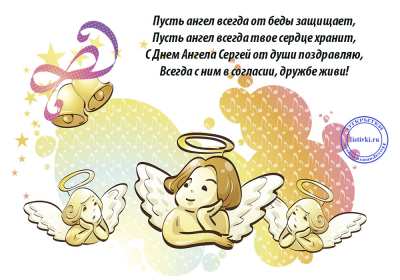 Открытка! Открытка с днём Ангела Сергей, Серёжа, поздравления с именинами Сергея
