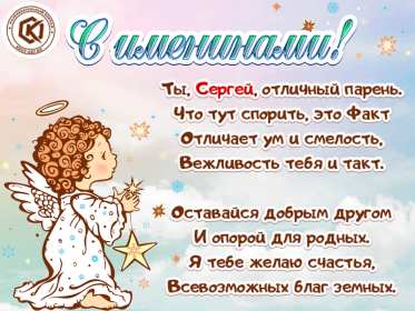 Открытка! Открытка с днём Ангела Сергей, Серёжа, поздравления с именинами Сергея