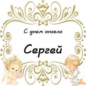 Открытка! Открытка с днём Ангела Сергей, Серёжа, поздравления с именинами Сергея
