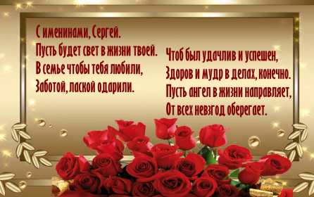 Открытка! Открытка с днём Ангела Сергей, Серёжа, поздравления с именинами Сергея