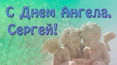 Открытка! Открытка с днём Ангела Сергей, Серёжа, поздравления с именинами Сергея