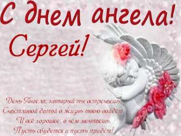 Открытка! Открытка с днём Ангела Сергей, Серёжа, поздравления с именинами Сергея