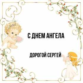 Открытка! Открытка с днём Ангела Сергей, Серёжа, поздравления с именинами Сергея