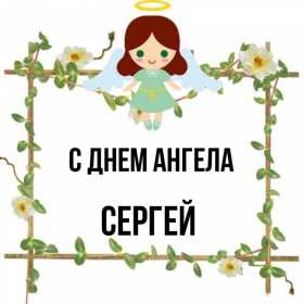 Открытка! Открытка с днём Ангела Сергей, Серёжа, поздравления с именинами Сергея